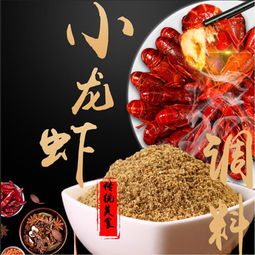 泗洪香辣龍蝦調(diào)料供應(yīng)商 品質(zhì)與風(fēng)味的保障